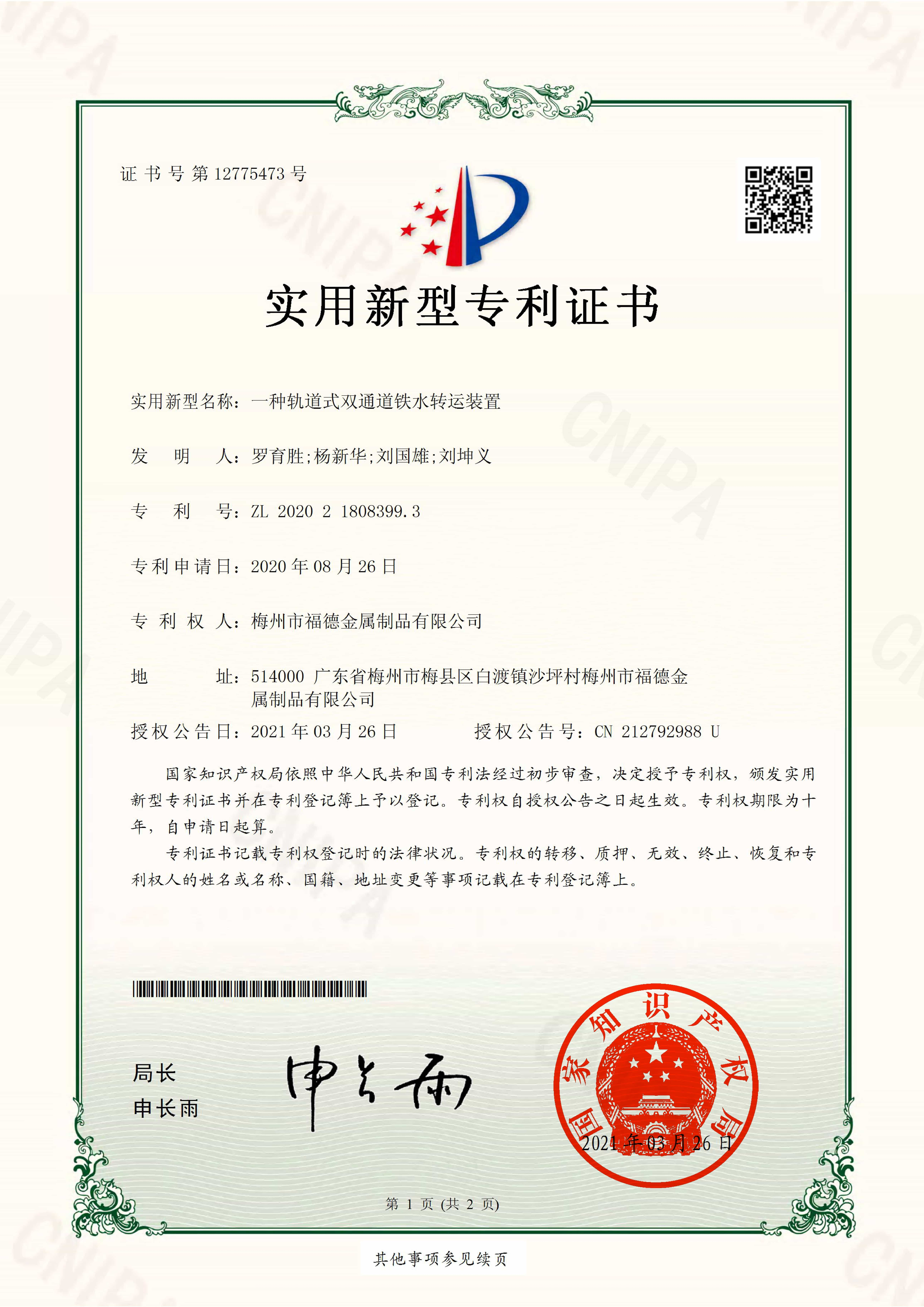 一種軌道式雙通道鐵水轉(zhuǎn)運裝置 - 實用證書（電子版）